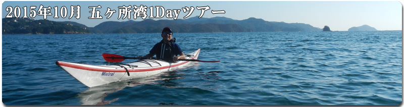 2015年10月 五ヶ所湾1Dayツアー/サニーコストカヤックス